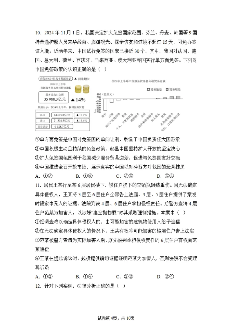 江苏省常州第一中学2024-2025学年高三下学期期初质量调研政治+答案_2025年2月_250224江苏省（常州第一中学、常州高级中学）2024-2025学年高三下学期期初质量调研