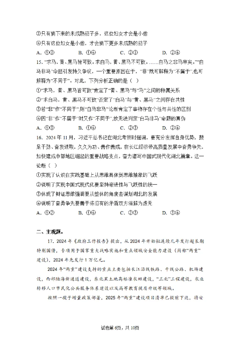 江苏省常州第一中学2024-2025学年高三下学期期初质量调研政治+答案_2025年2月_250224江苏省（常州第一中学、常州高级中学）2024-2025学年高三下学期期初质量调研