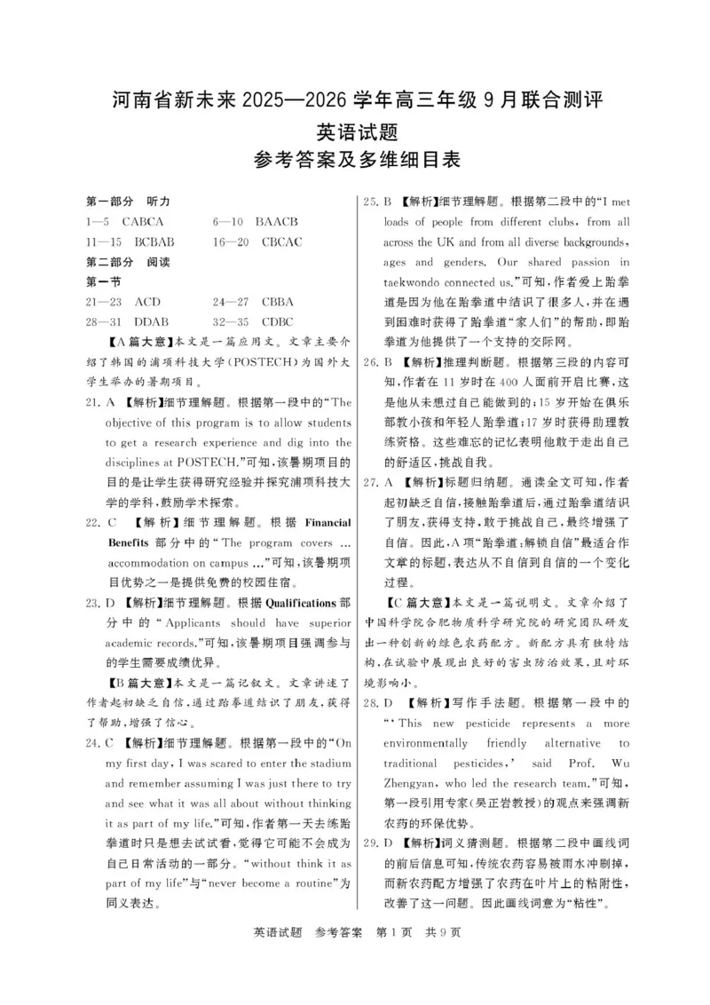河南省新未来2025-2026学年高三年级上学期9月份联合测评英语试题（含答案）_2025年9月_250906河南省新未来2025-2026学年高三年级上学期9月份联合测评（全科）
