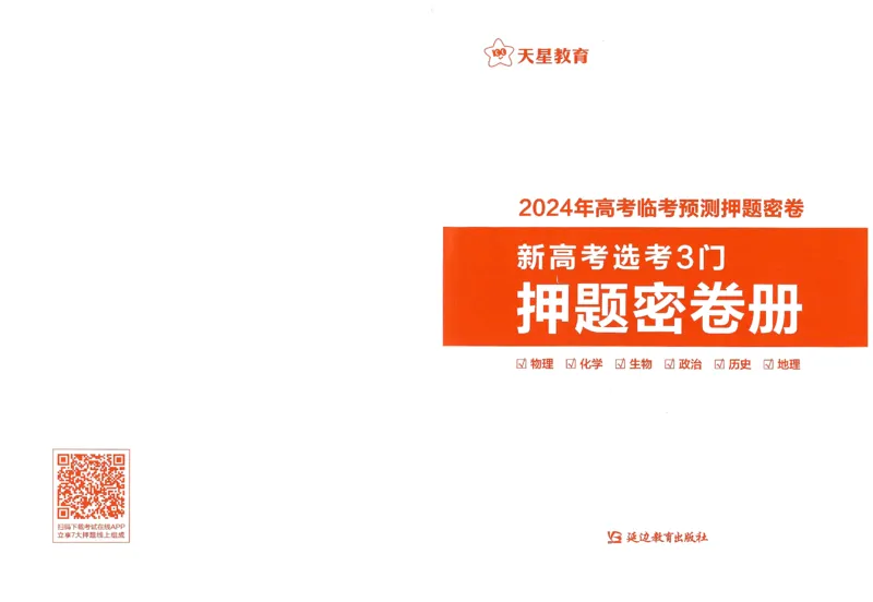 2024年天星高考临考预测押题密卷新高考选考3门押题密卷册_2024高考押题卷_12024天星全系列_@@@天星临考押题密卷汇总重复