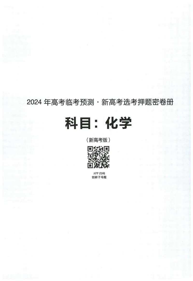 2024年天星高考临考预测押题密卷新高考选考3门押题密卷册_2024高考押题卷_12024天星全系列_@@@天星临考押题密卷汇总重复