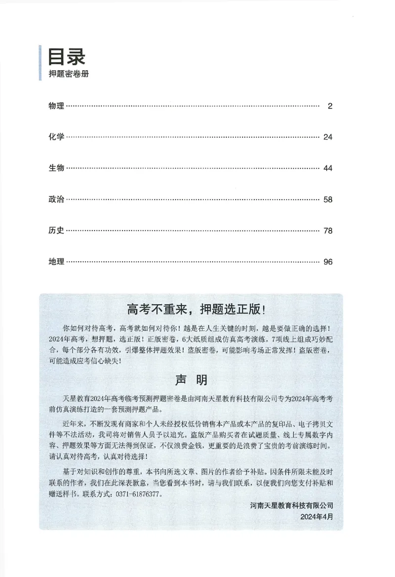 2024年天星高考临考预测押题密卷新高考选考3门押题密卷册_2024高考押题卷_12024天星全系列_@@@天星临考押题密卷汇总重复