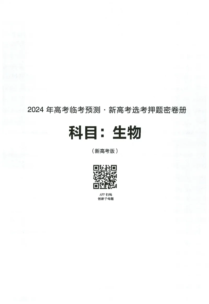 2024年天星高考临考预测押题密卷新高考选考3门押题密卷册_2024高考押题卷_12024天星全系列_@@@天星临考押题密卷汇总重复
