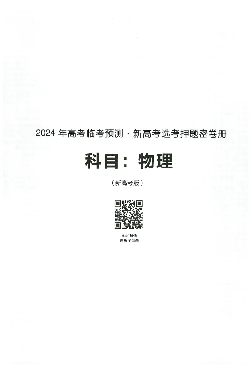 2024年天星高考临考预测押题密卷新高考选考3门押题密卷册_2024高考押题卷_12024天星全系列_@@@天星临考押题密卷汇总重复