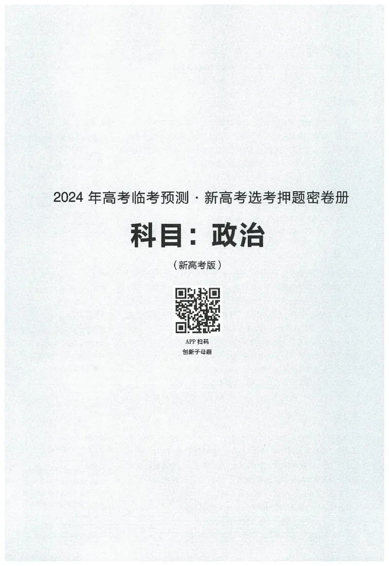 2024年天星高考临考预测押题密卷新高考选考3门押题密卷册_2024高考押题卷_12024天星全系列_@@@天星临考押题密卷汇总重复