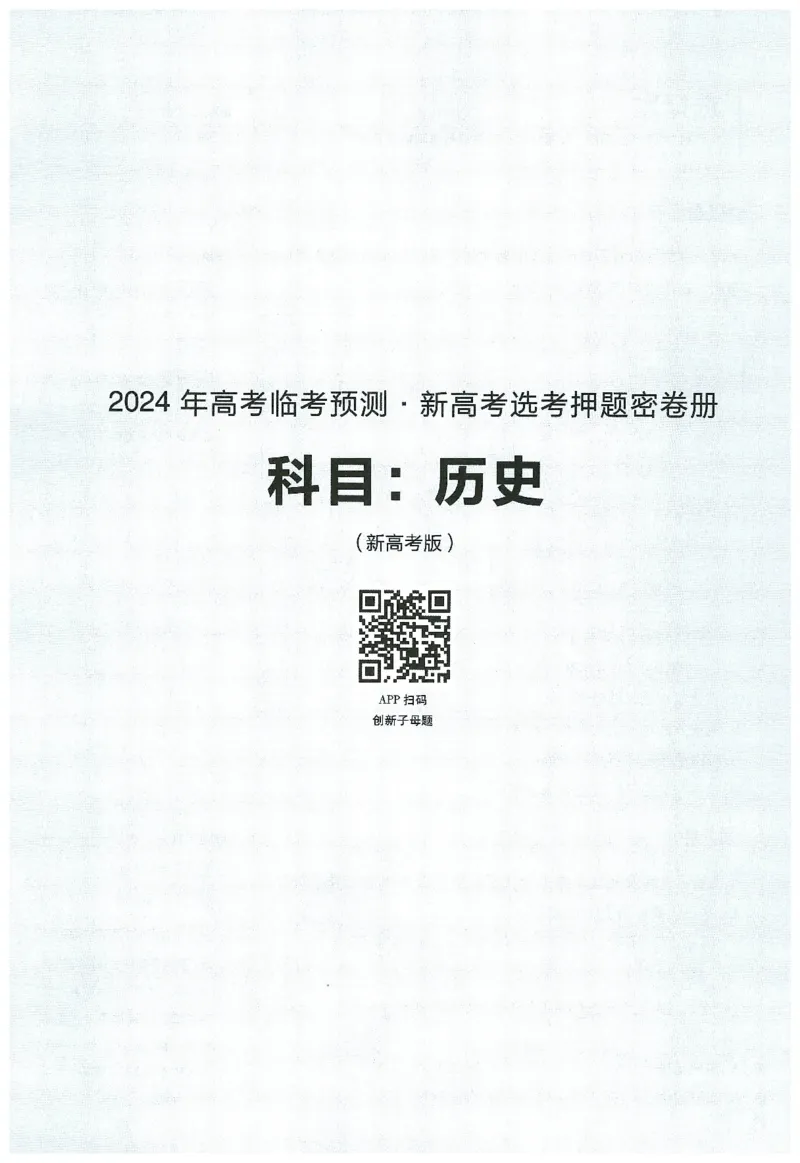 2024年天星高考临考预测押题密卷新高考选考3门押题密卷册_2024高考押题卷_12024天星全系列_@@@天星临考押题密卷汇总重复