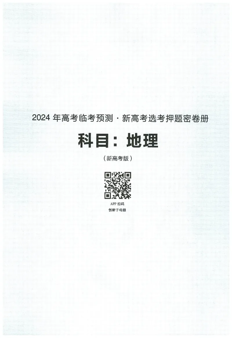 2024年天星高考临考预测押题密卷新高考选考3门押题密卷册_2024高考押题卷_12024天星全系列_@@@天星临考押题密卷汇总重复