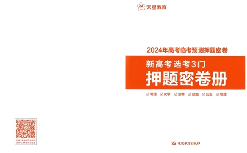2024年天星高考临考预测押题密卷新高考选考3门押题密卷册_2024高考押题卷_12024天星全系列_@@@天星临考押题密卷汇总重复