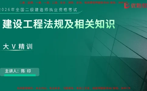 2026二建《法律法规》大V精训(1214)在线观看_2026二建全科_2026二级建造师（持续更新）看这里_2026二建法规SVIP_03-习题精析✿实战特训✿模考通关