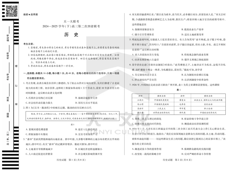 历史天一大联考&middot;2024-2025学年（下）高三第二次四省联考（陕西、山西、青海、宁夏）_2025年5月_天一大联考2024-2025学年（下）高三第二次四省联考（陕西、山西、青海、宁夏）_545