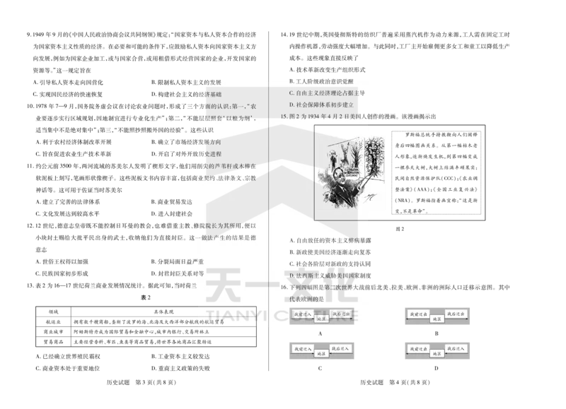 历史天一大联考&middot;2024-2025学年（下）高三第二次四省联考（陕西、山西、青海、宁夏）_2025年5月_天一大联考2024-2025学年（下）高三第二次四省联考（陕西、山西、青海、宁夏）_545