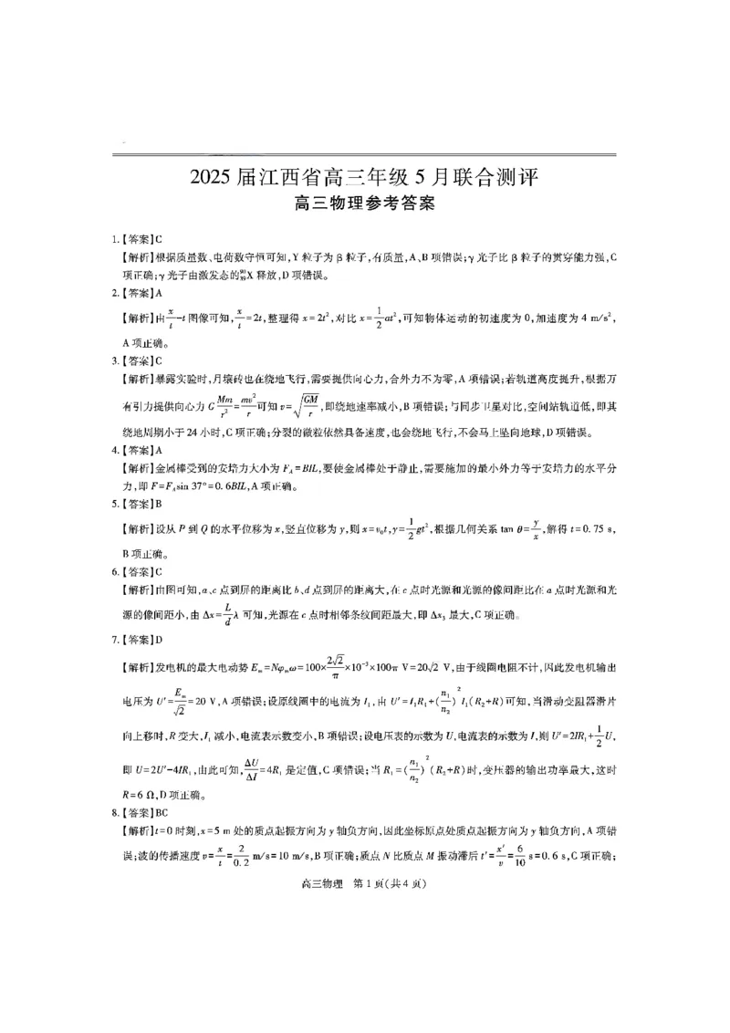 江西省上进联考2025届高三年级5月联合测评物理答案_2025年5月_250511江西省稳派上进联考2025届高三年级5月联合测评（全科）