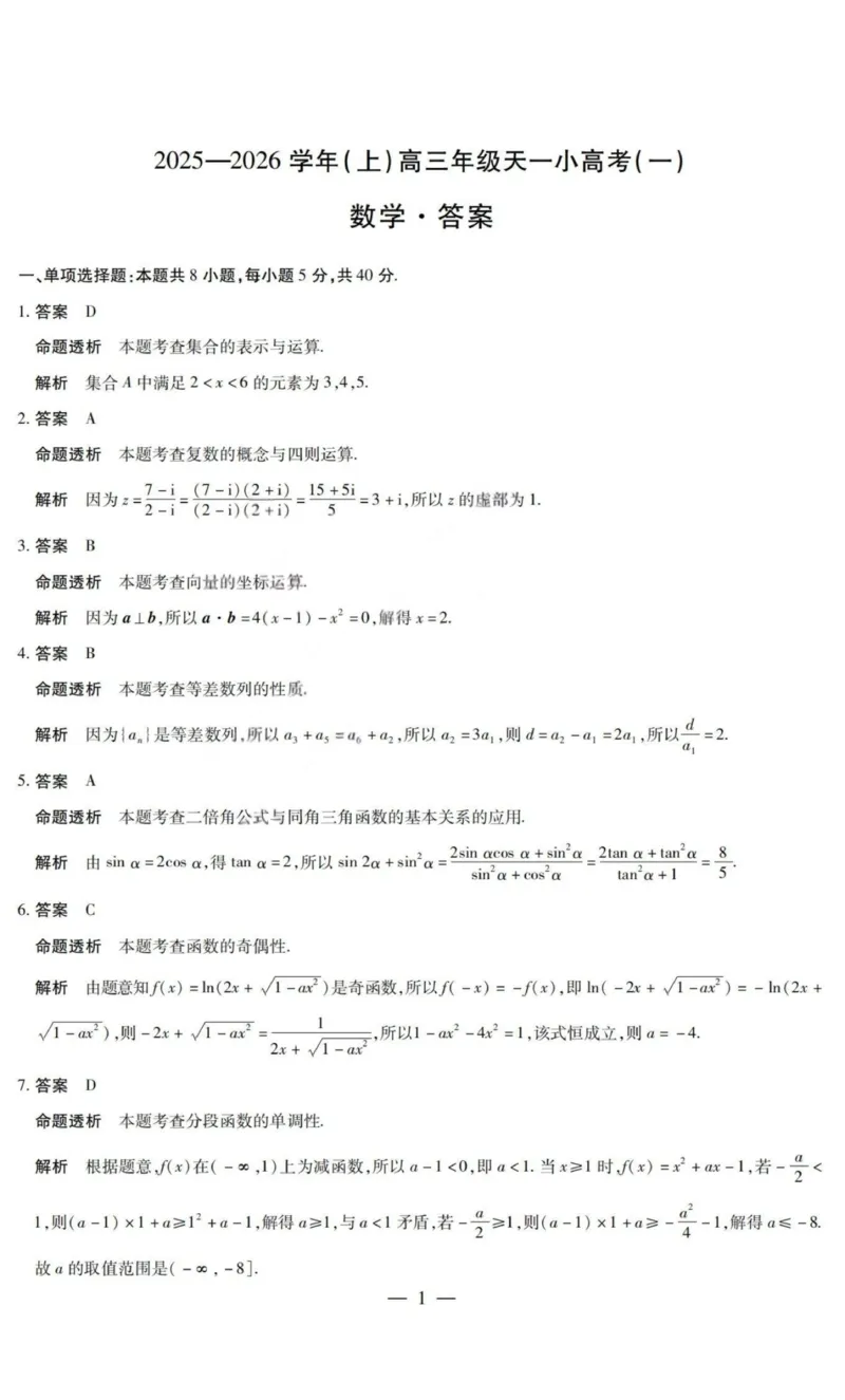 数学答案-2025-2026学年（上）高三年级天一小高考（一）_2025年11月_251127山西省2025-2026学年（上）高三年级天一小高考（一）（全科）
