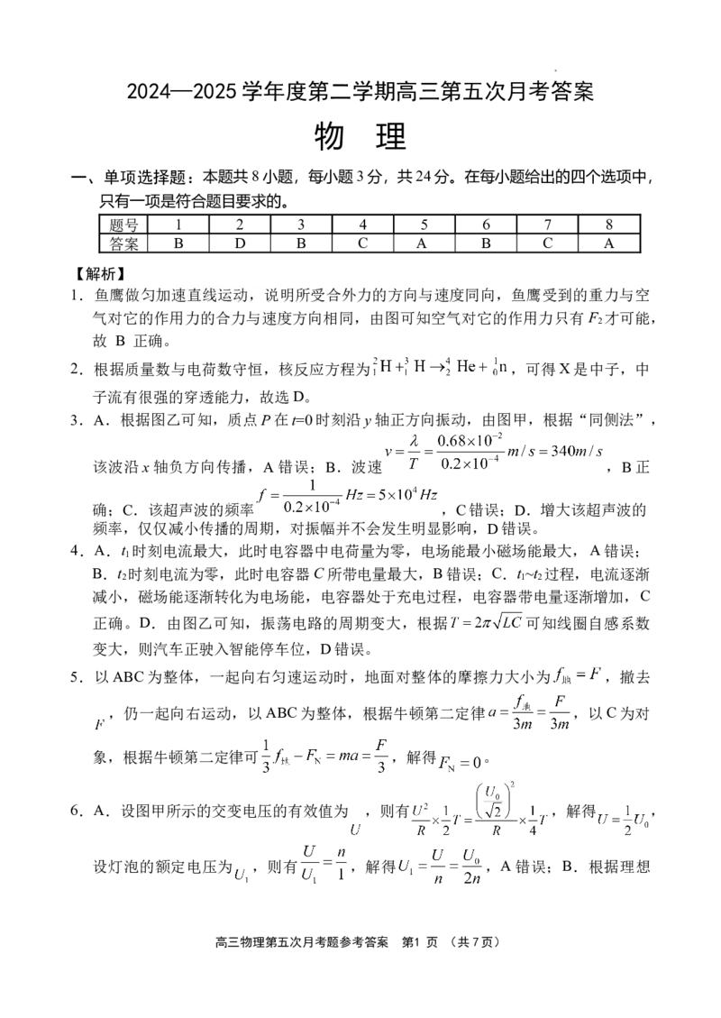 海南省文昌中学2024-2025学年高三下学期第五次月考（4月）物理答案_2025年4月_250424海南省文昌中学2024-2025学年高三下学期第五次月考（4月）（全科）