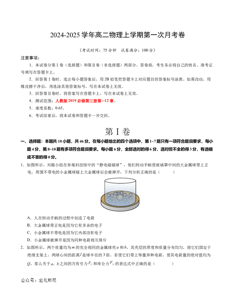 高二物理第一次月考卷（考试版A4）（新八省专用，人教版2019必修第三册第9~12章）(1)_1多考区联考