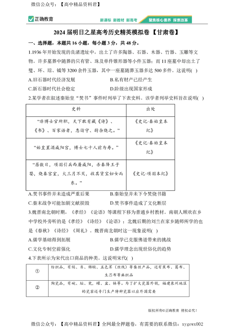 2024届明日之星高考历史精英模拟卷甘肃卷_2024高考押题卷_72024正确教育全系列_2024明日之星全系列_（新高考）2024《明日之星&middot;高考精英模拟卷》（九科全）各一套