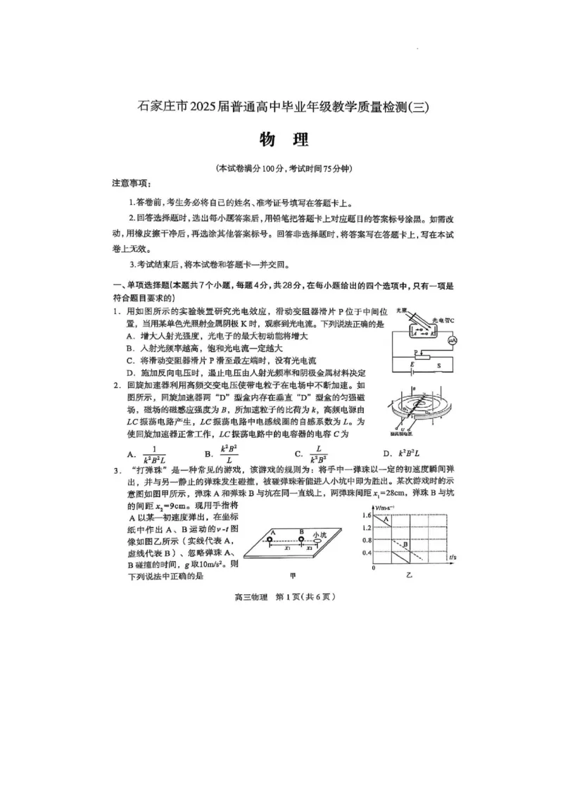 石家庄市2025届普通高中毕业年级教学质量检测（三）物理试卷_2025年5月_2505152025届河北省石家庄市普通高中高三教学质量检测（三）（全科）