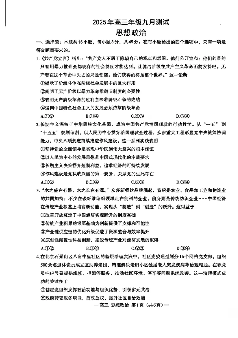 政治试卷-江西省南昌市2025年高三年级九月测试_2025年9月_250916江西省南昌市零模2026届高三上学期九月测试_江西省南昌市零模2026届高三上学期九月测试政治