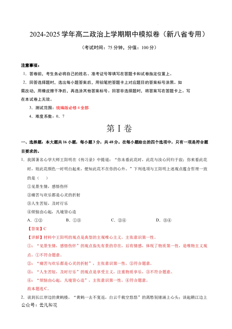 高二政治期中模拟卷（全解全析）（新八省专用）(1)_1多考区联考_1014高二期中模拟卷（新八省专用）黄金卷：2024-2025学年高二上学期期中模拟考试