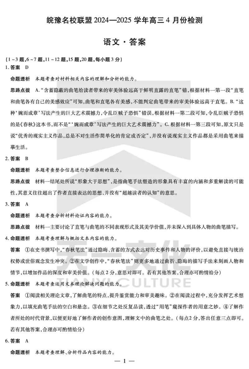 皖豫名校联盟2024-2025学年高三4月份检测语文详答_2025年4月_250423安徽省天一大联考皖豫名校联盟2024-2025学年高三4月份检测（全科）_皖豫名校联盟2024-2025学年高三4月份检测语文