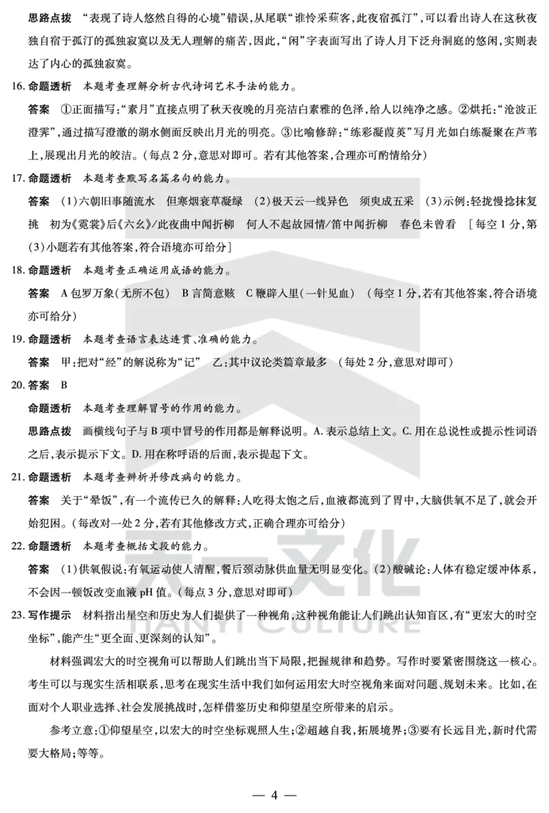 皖豫名校联盟2024-2025学年高三4月份检测语文详答_2025年4月_250423安徽省天一大联考皖豫名校联盟2024-2025学年高三4月份检测（全科）_皖豫名校联盟2024-2025学年高三4月份检测语文