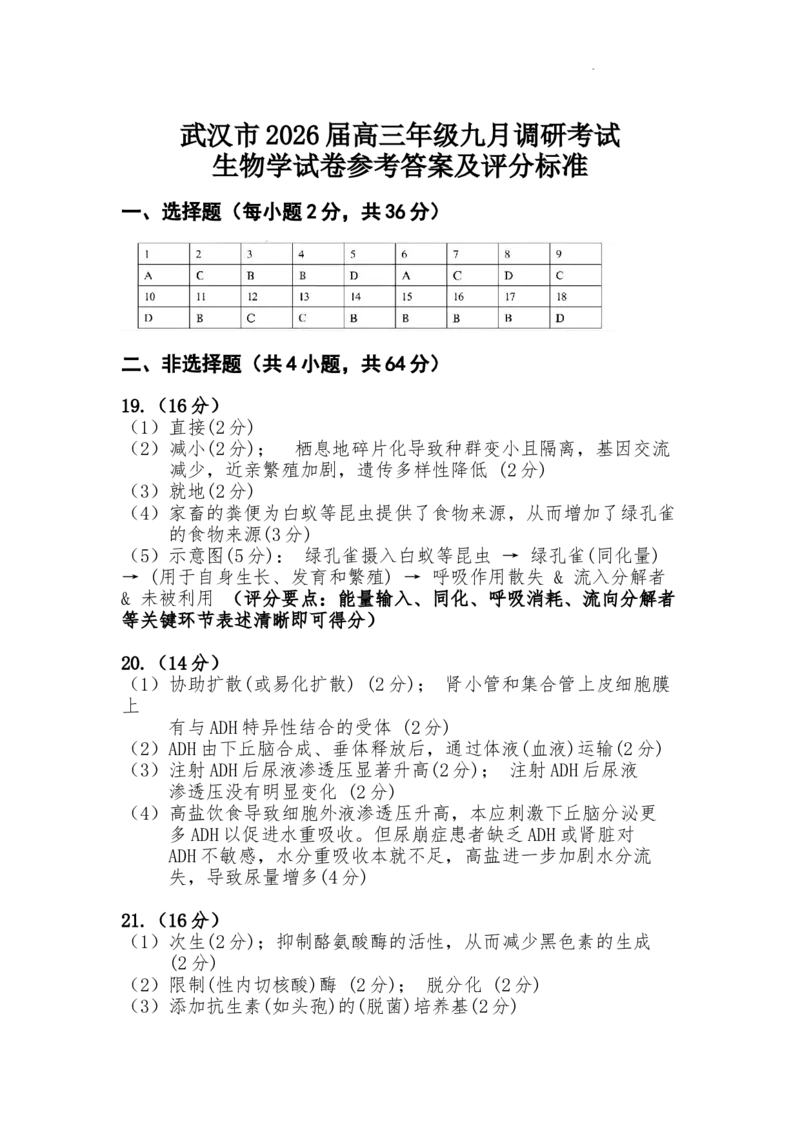 武汉市2026届高三年级九月调研考试生物学试卷参考答案及评分标准_2025年9月_250912湖北省武汉市部分学校2026届高三上学期九月调研考试（全科）_生物