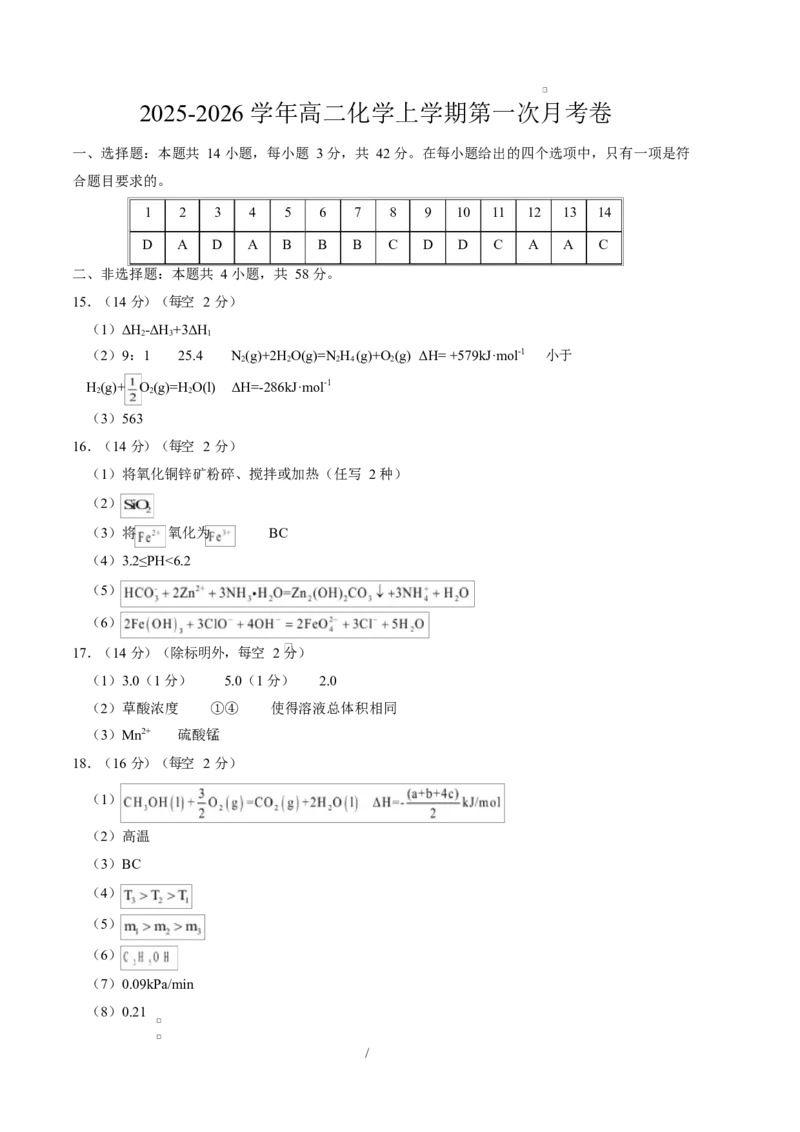 高二化学第一次月考卷（重庆专用，人教版2019）（参考答案）(1)_1多考区联考_2510092025-2026学年高二化学上学期第一次月考