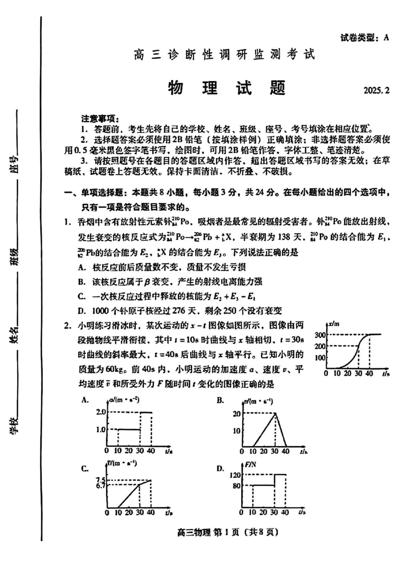 山东省潍坊市2025届高三下学期开学考诊断性调研监测物理试题（图片版，含答案）_2025年2月_250211山东省潍坊市2025届高三诊断性调研监测考试（2月开年考）（全科）