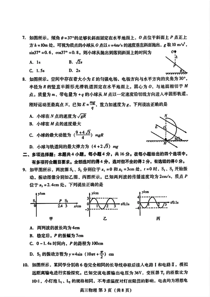 山东省潍坊市2025届高三下学期开学考诊断性调研监测物理试题（图片版，含答案）_2025年2月_250211山东省潍坊市2025届高三诊断性调研监测考试（2月开年考）（全科）