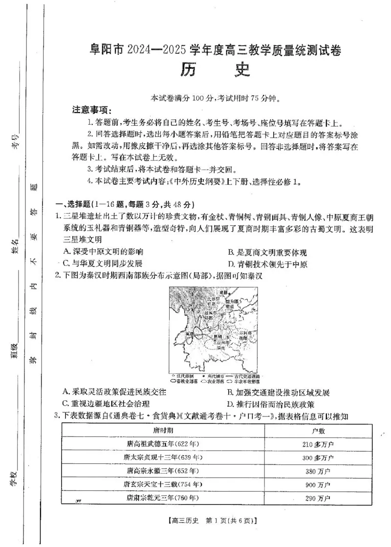 安徽省阜阳市2025届高三上学期教学质量统测历史试卷（含答案）_2025年1月_250110安徽省阜阳市2025届高三上学期教学质量统测（全科）