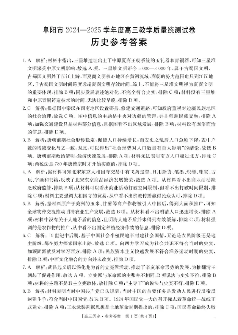 安徽省阜阳市2025届高三上学期教学质量统测历史试卷（含答案）_2025年1月_250110安徽省阜阳市2025届高三上学期教学质量统测（全科）