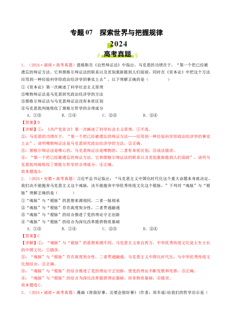 专题07探索世界与把握规律-2024年高考真题和模拟题政治分类汇编（教师卷）_近10年高考真题汇编（必刷）_十年（2014-2024）高考政治真题分项汇编（全国通用）