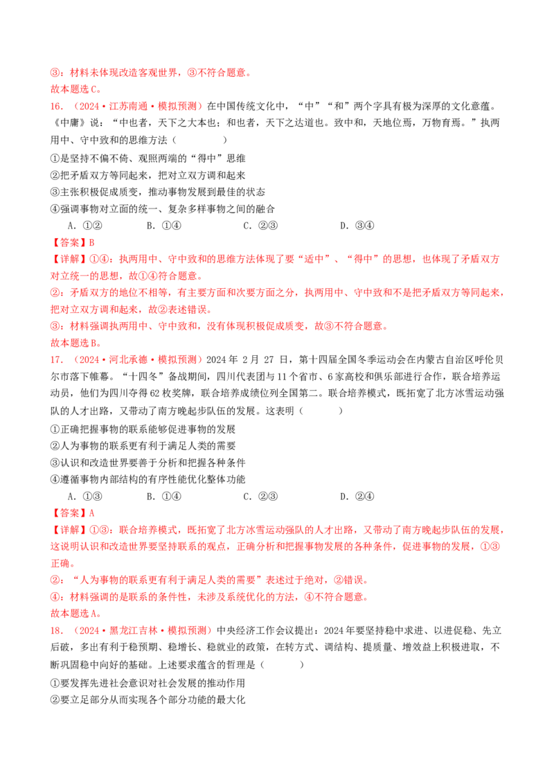 专题07探索世界与把握规律-2024年高考真题和模拟题政治分类汇编（教师卷）_近10年高考真题汇编（必刷）_十年（2014-2024）高考政治真题分项汇编（全国通用）