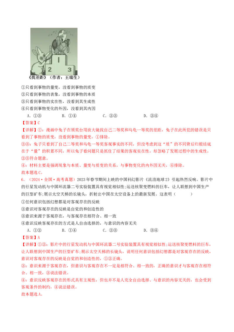 专题07探索世界与把握规律-2024年高考真题和模拟题政治分类汇编（教师卷）_近10年高考真题汇编（必刷）_十年（2014-2024）高考政治真题分项汇编（全国通用）