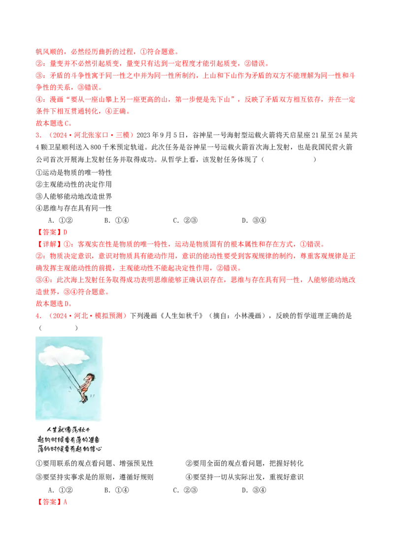 专题07探索世界与把握规律-2024年高考真题和模拟题政治分类汇编（教师卷）_近10年高考真题汇编（必刷）_十年（2014-2024）高考政治真题分项汇编（全国通用）