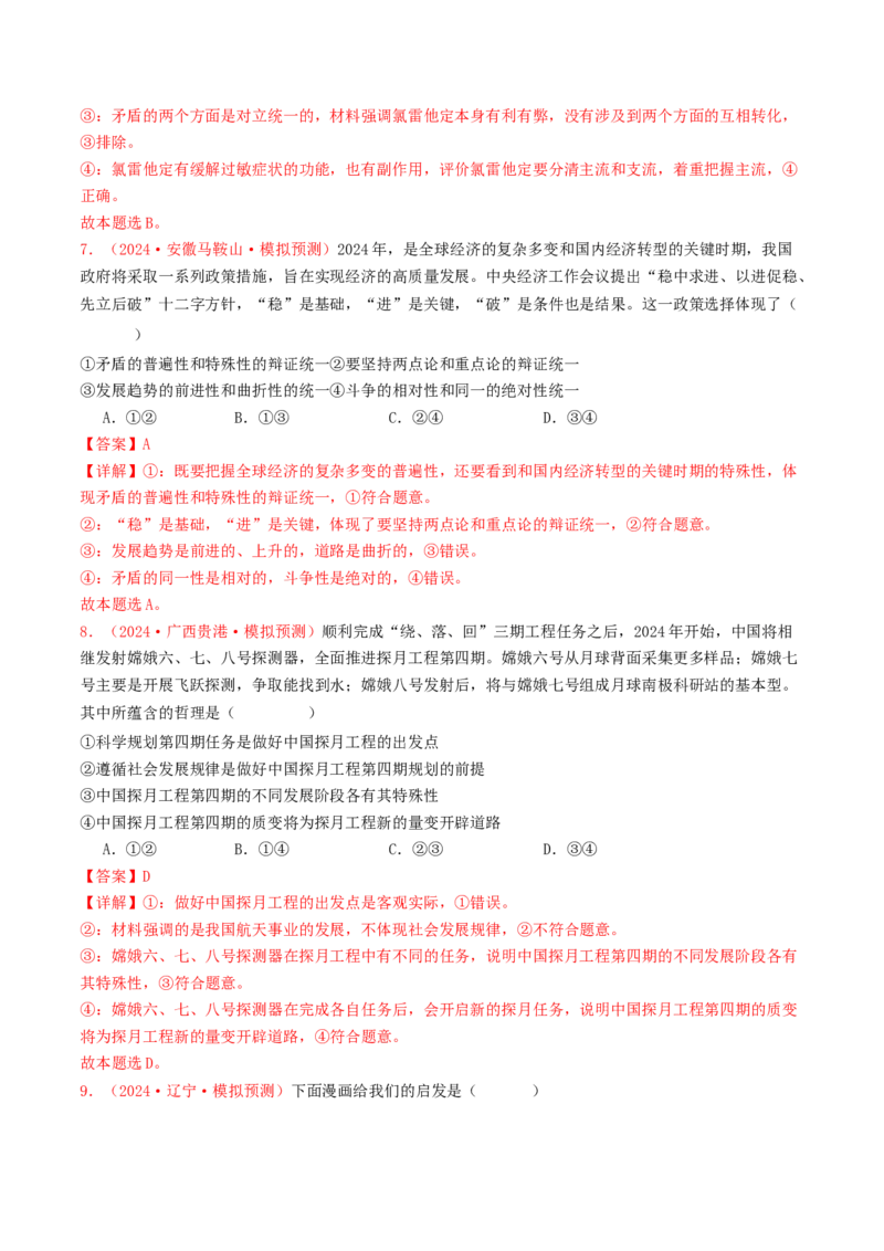 专题07探索世界与把握规律-2024年高考真题和模拟题政治分类汇编（教师卷）_近10年高考真题汇编（必刷）_十年（2014-2024）高考政治真题分项汇编（全国通用）