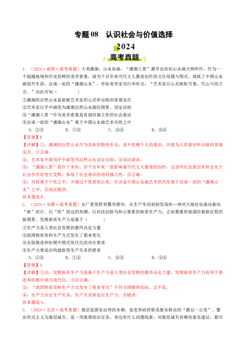 专题08认识社会与价值选择-2024年高考真题和模拟题政治分类汇编（教师卷）_近10年高考真题汇编（必刷）_十年（2014-2024）高考政治真题分项汇编（全国通用）