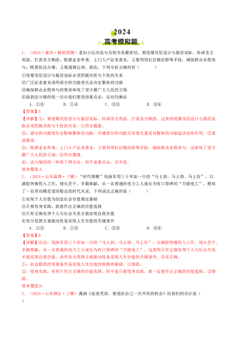 专题08认识社会与价值选择-2024年高考真题和模拟题政治分类汇编（教师卷）_近10年高考真题汇编（必刷）_十年（2014-2024）高考政治真题分项汇编（全国通用）