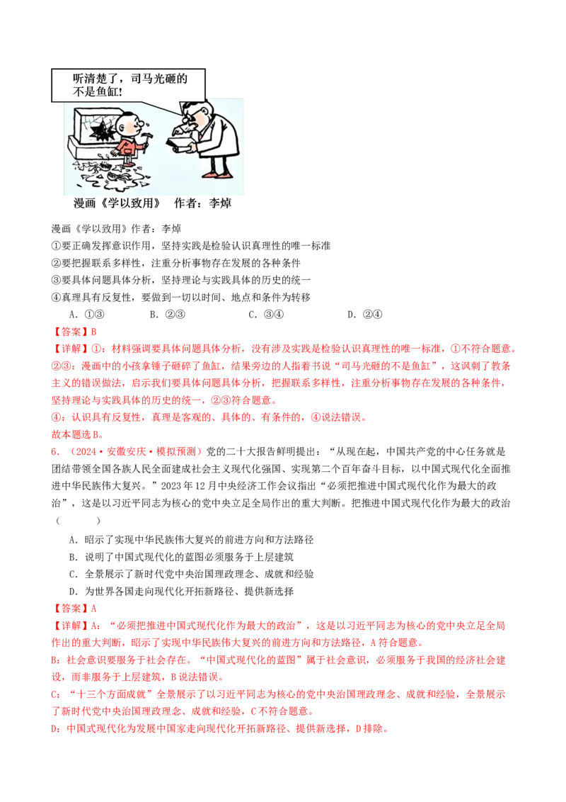 专题08认识社会与价值选择-2024年高考真题和模拟题政治分类汇编（教师卷）_近10年高考真题汇编（必刷）_十年（2014-2024）高考政治真题分项汇编（全国通用）