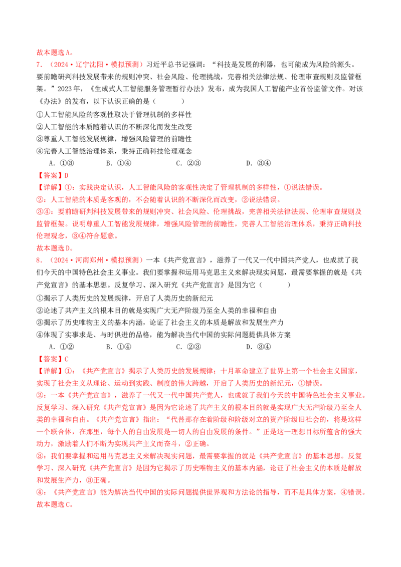 专题08认识社会与价值选择-2024年高考真题和模拟题政治分类汇编（教师卷）_近10年高考真题汇编（必刷）_十年（2014-2024）高考政治真题分项汇编（全国通用）