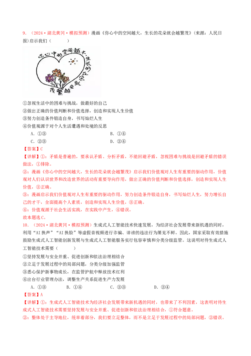 专题08认识社会与价值选择-2024年高考真题和模拟题政治分类汇编（教师卷）_近10年高考真题汇编（必刷）_十年（2014-2024）高考政治真题分项汇编（全国通用）