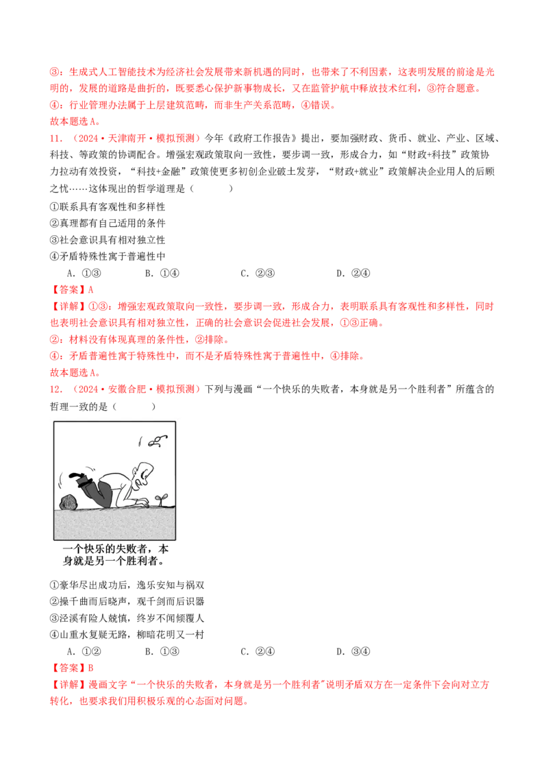 专题08认识社会与价值选择-2024年高考真题和模拟题政治分类汇编（教师卷）_近10年高考真题汇编（必刷）_十年（2014-2024）高考政治真题分项汇编（全国通用）