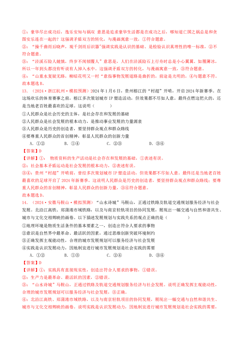 专题08认识社会与价值选择-2024年高考真题和模拟题政治分类汇编（教师卷）_近10年高考真题汇编（必刷）_十年（2014-2024）高考政治真题分项汇编（全国通用）