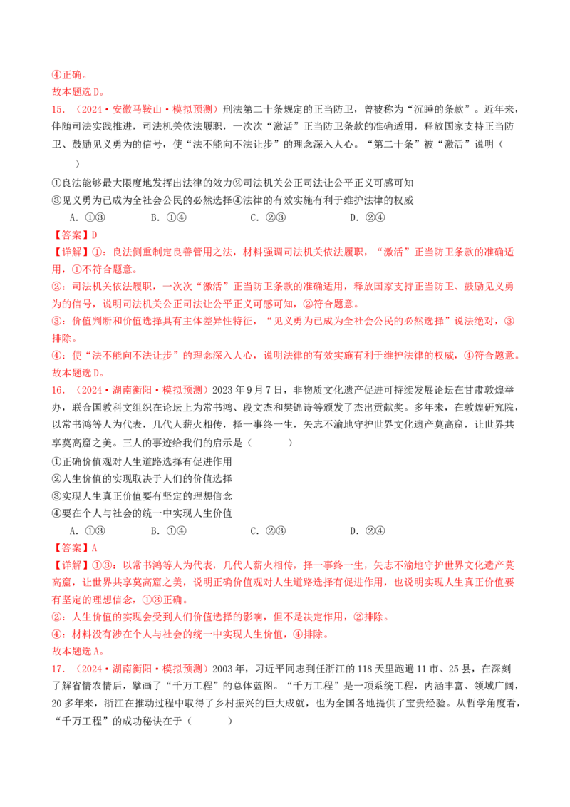 专题08认识社会与价值选择-2024年高考真题和模拟题政治分类汇编（教师卷）_近10年高考真题汇编（必刷）_十年（2014-2024）高考政治真题分项汇编（全国通用）