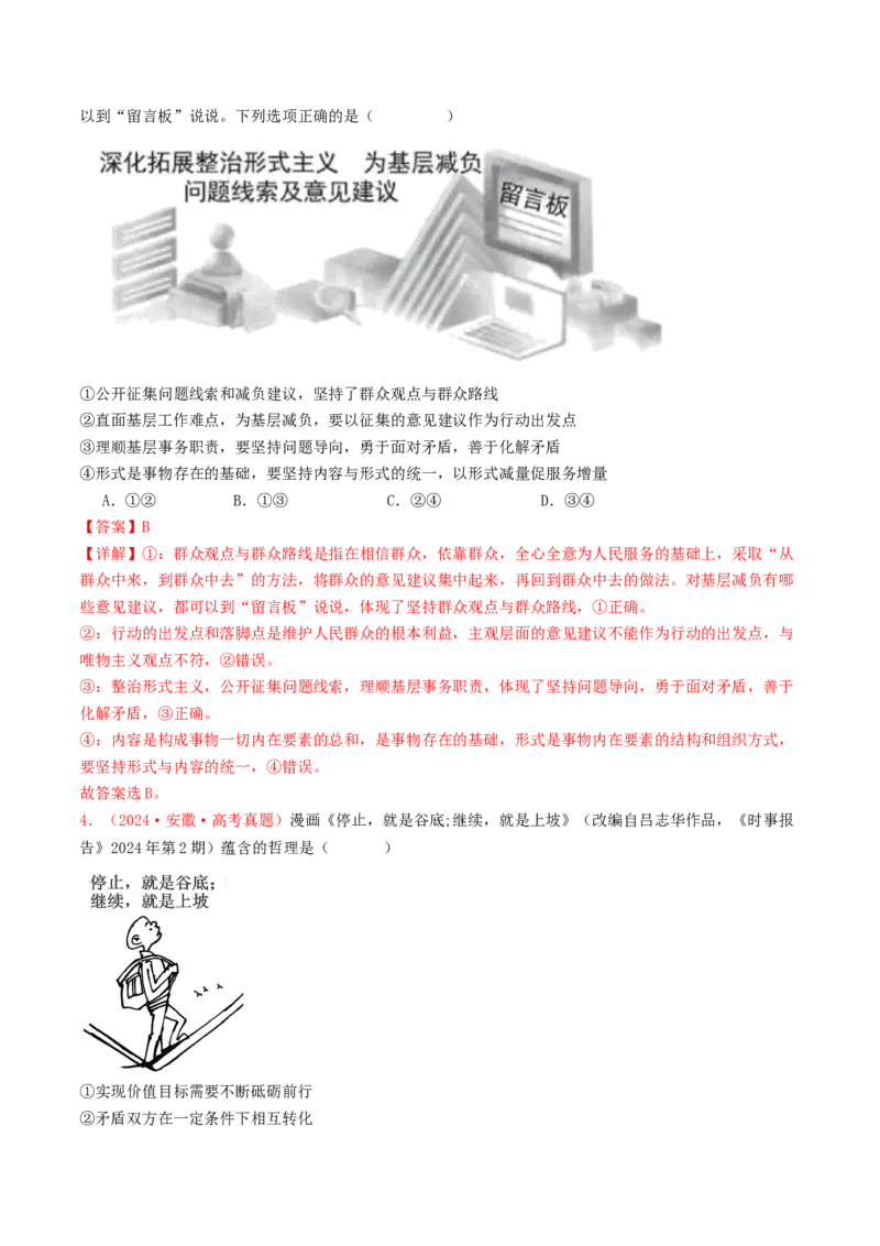 专题08认识社会与价值选择-2024年高考真题和模拟题政治分类汇编（教师卷）_近10年高考真题汇编（必刷）_十年（2014-2024）高考政治真题分项汇编（全国通用）