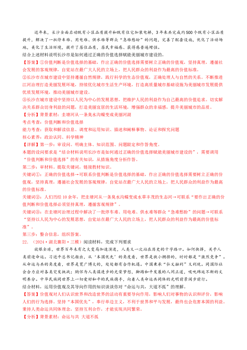 专题08认识社会与价值选择-2024年高考真题和模拟题政治分类汇编（教师卷）_近10年高考真题汇编（必刷）_十年（2014-2024）高考政治真题分项汇编（全国通用）