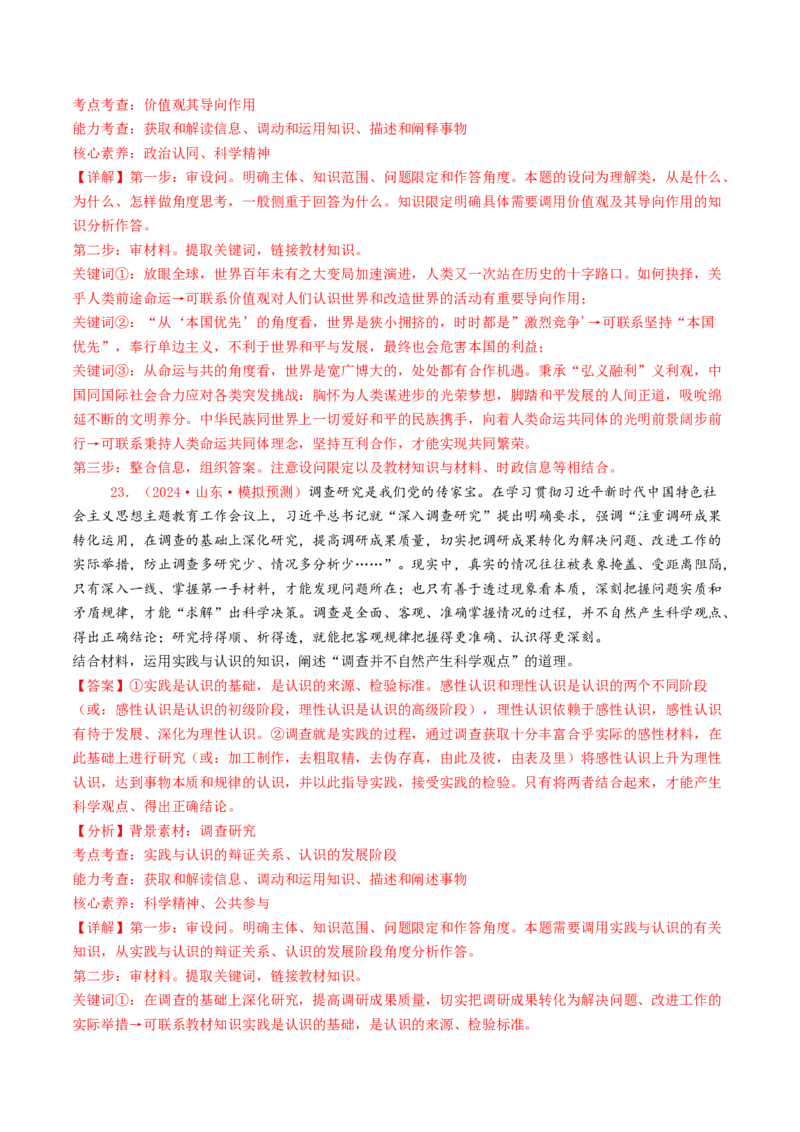 专题08认识社会与价值选择-2024年高考真题和模拟题政治分类汇编（教师卷）_近10年高考真题汇编（必刷）_十年（2014-2024）高考政治真题分项汇编（全国通用）