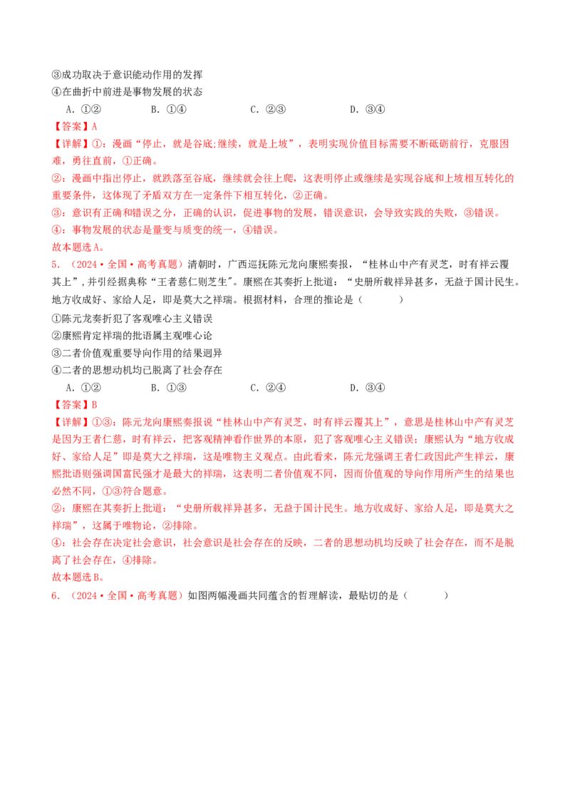 专题08认识社会与价值选择-2024年高考真题和模拟题政治分类汇编（教师卷）_近10年高考真题汇编（必刷）_十年（2014-2024）高考政治真题分项汇编（全国通用）