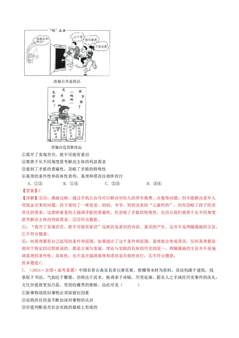 专题08认识社会与价值选择-2024年高考真题和模拟题政治分类汇编（教师卷）_近10年高考真题汇编（必刷）_十年（2014-2024）高考政治真题分项汇编（全国通用）