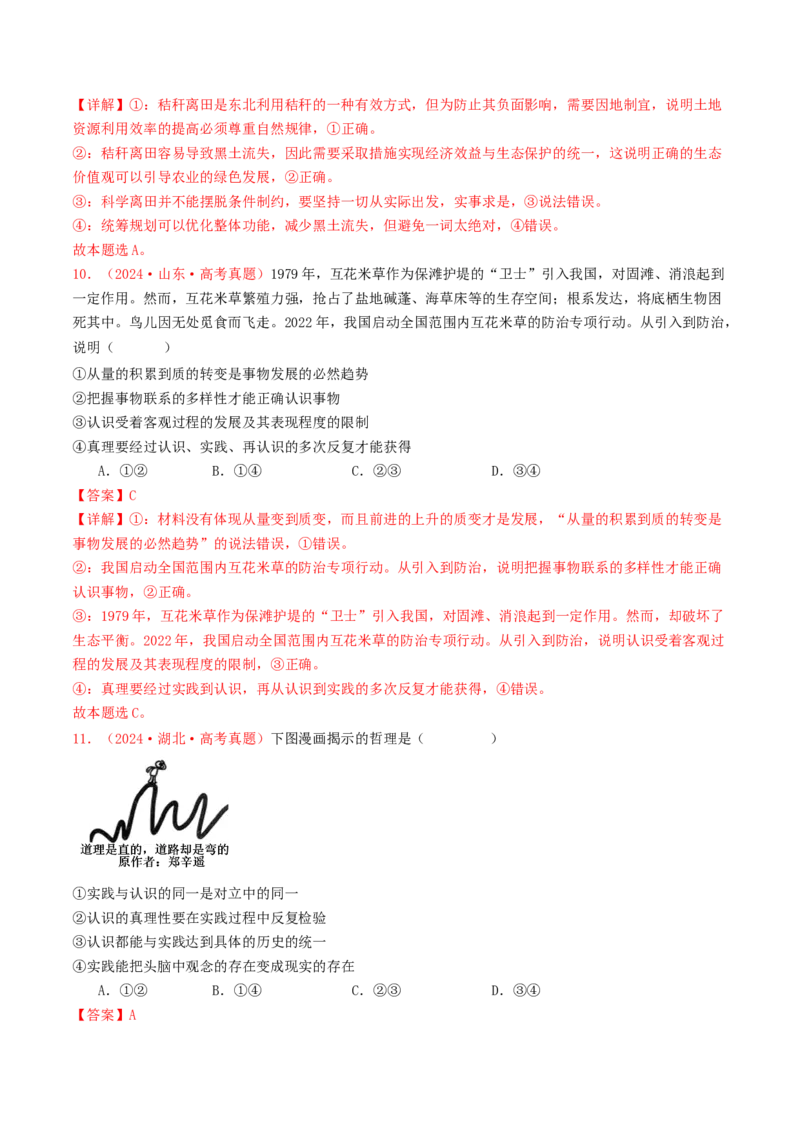 专题08认识社会与价值选择-2024年高考真题和模拟题政治分类汇编（教师卷）_近10年高考真题汇编（必刷）_十年（2014-2024）高考政治真题分项汇编（全国通用）